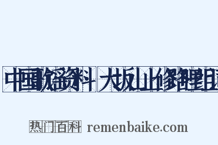 中国歌谣资料·大坂山上修路哩组词是什么意思的图片